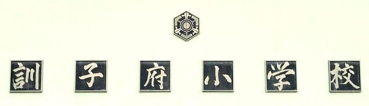 訓子府小学校