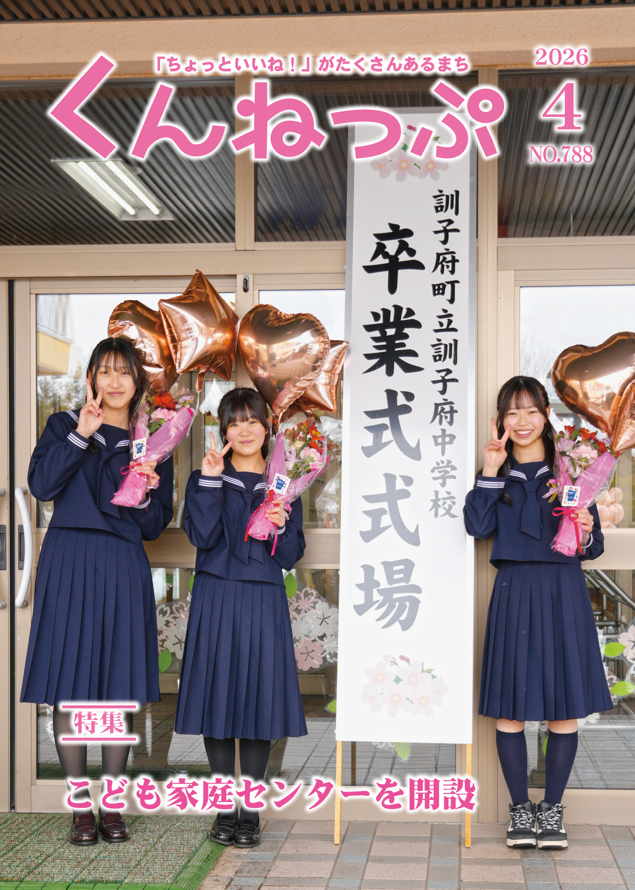 広報最新号:広報「くんねっぷ」2026年4月号