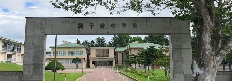 訓子府中学校