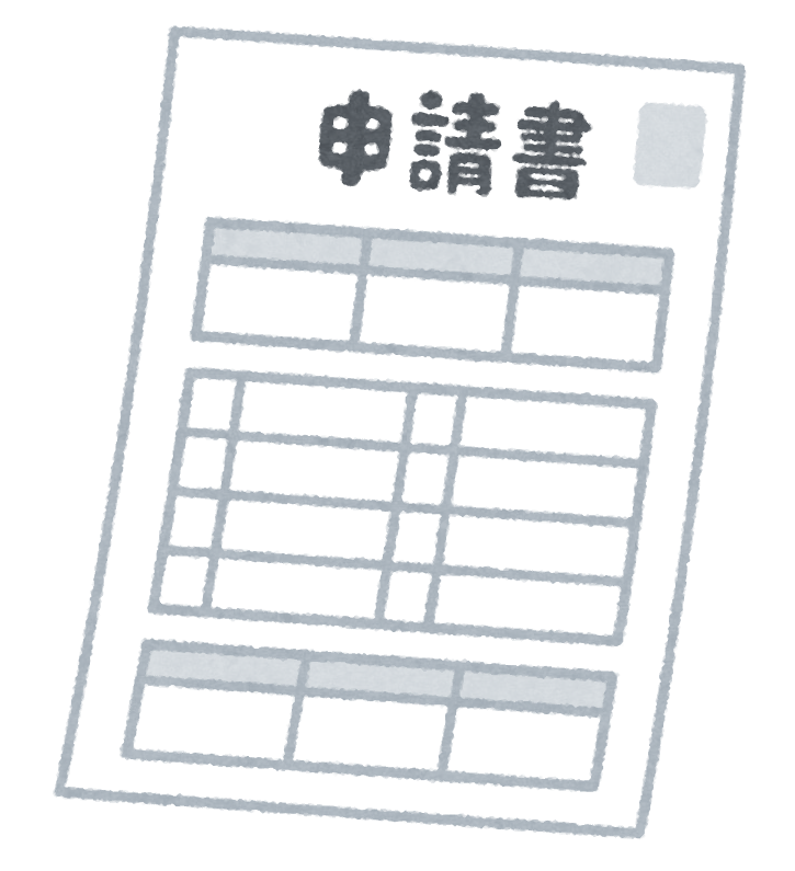document_shinseisyo.png
