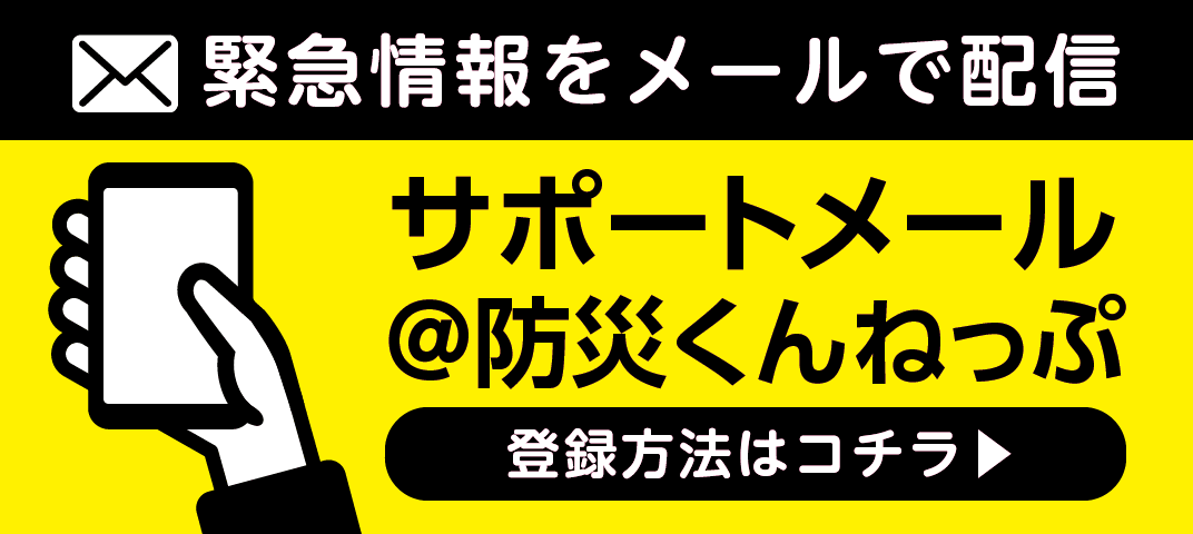 緊急情報をメールで配信　サポートメール＠防災くんねっぷ