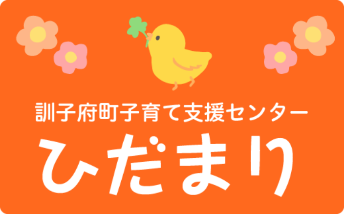 訓子府町子育て支援センター　ひだまり