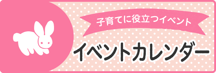 子育てに役立つイベント　イベントカレンダー