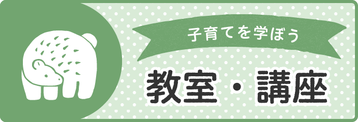 子育てを学ぼう　教室・講座