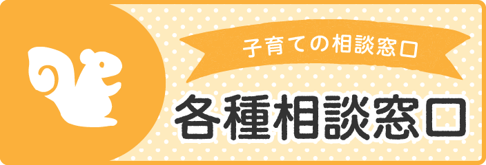 子育ての相談窓口　各種相談窓口