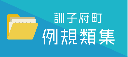 訓子府町 例規類集