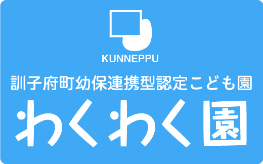 訓子府町幼保連携型認定こども園　わくわく園