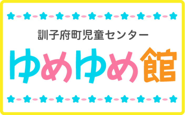 訓子府町児童センター　ゆめゆめ館